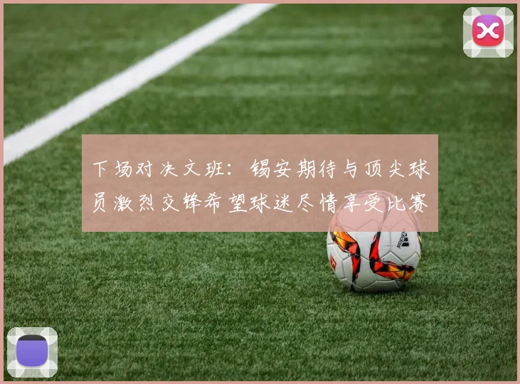 下场对决文班：锡安期待与顶尖球员激烈交锋希望球迷尽情享受比赛乐趣