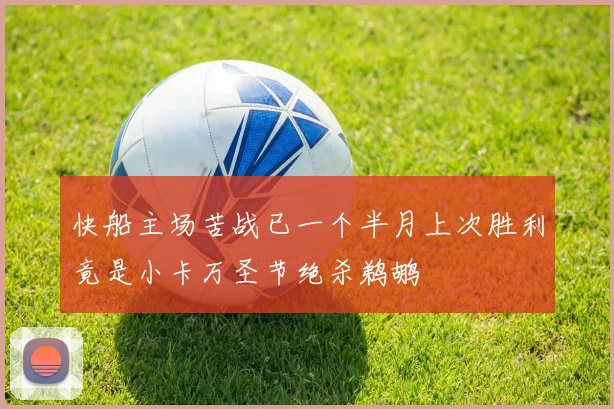 快船主场苦战已一个半月上次胜利竟是小卡万圣节绝杀鹈鹕