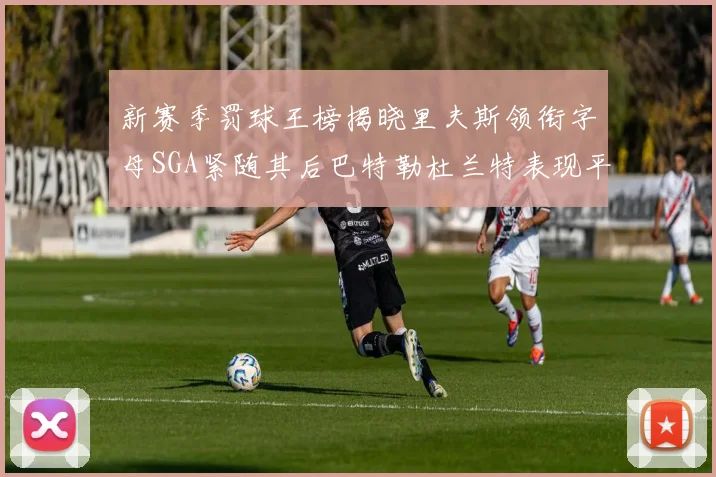 新赛季罚球王榜揭晓里夫斯领衔字母SGA紧随其后巴特勒杜兰特表现平平