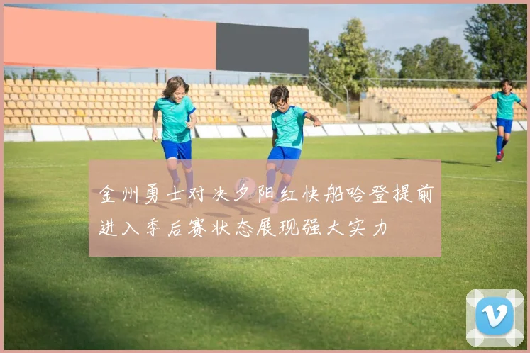 金州勇士对决夕阳红快船哈登提前进入季后赛状态展现强大实力
