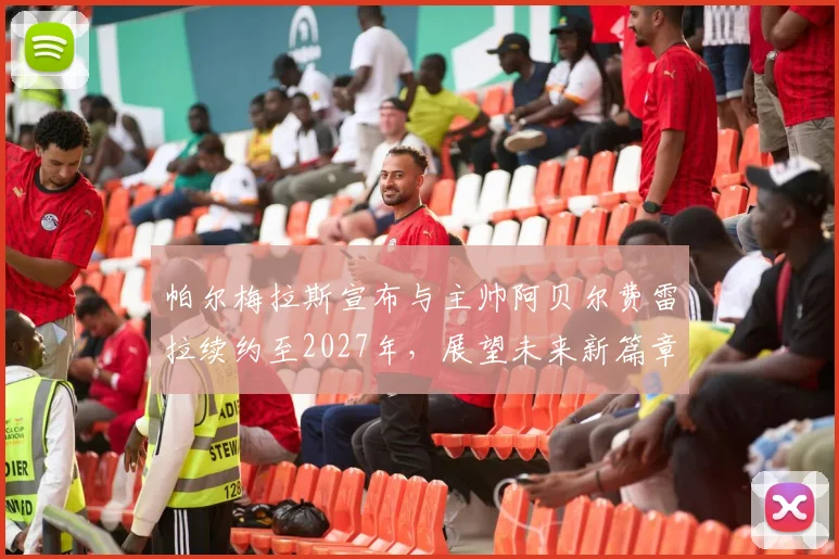 帕尔梅拉斯宣布与主帅阿贝尔费雷拉续约至2027年，展望未来新篇章