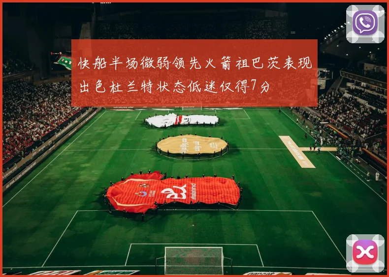 快船半场微弱领先火箭祖巴茨表现出色杜兰特状态低迷仅得7分
