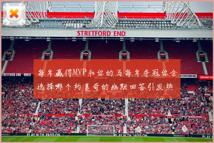 每年赢得MVP和你的马每年夺冠你会选择哪个约基奇的幽默回答引发热议