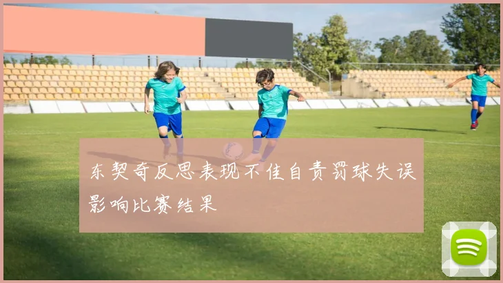 东契奇反思表现不佳自责罚球失误影响比赛结果