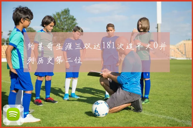 约基奇生涯三双达181次追平大O并列历史第二位