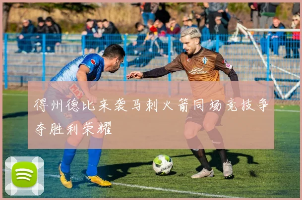 得州德比来袭马刺火箭同场竞技争夺胜利荣耀