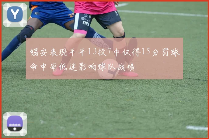 锡安表现平平13投7中仅得15分罚球命中率低迷影响球队战绩